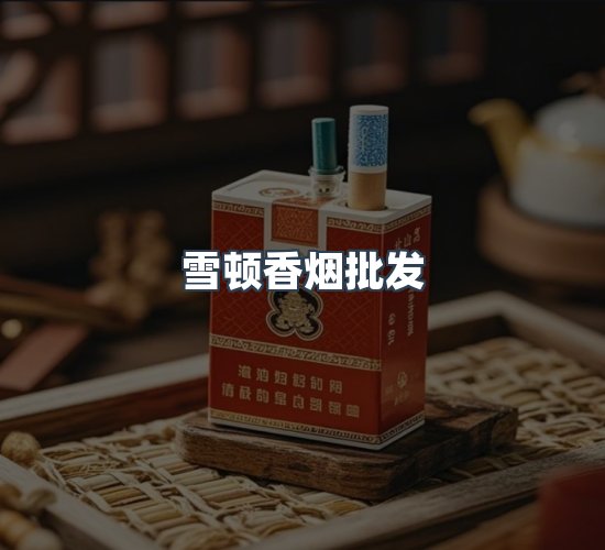 关于雪顿香烟批发